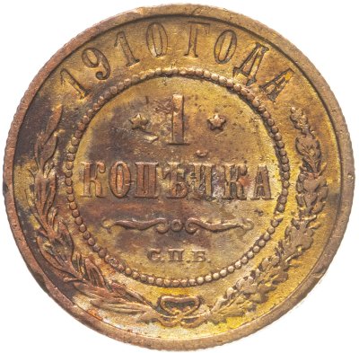 купить 1 копейка 1910 СПБ