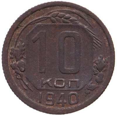 купить 10 копеек 1940