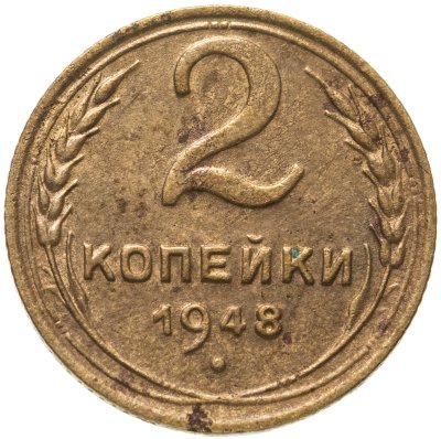 купить 2 копейки 1948