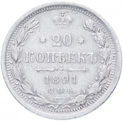 купить 20 копеек 1891 СПБ-АГ