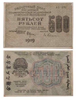 купить 500 рублей 1919 наркомфин Крестинский, кассир Гейльман