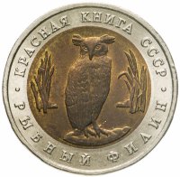 купить 5 рублей 1991 ЛМД Рыбный филин