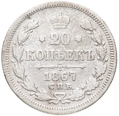 купить 20 копеек 1867 СПБ-НІ
