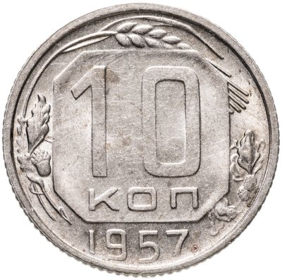 купить 10 копеек 1957