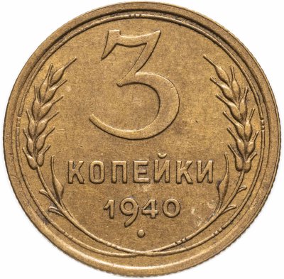 купить 3 копейки 1940
