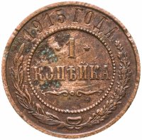 купить 1 копейка 1915