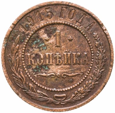 купить 1 копейка 1915