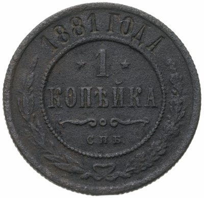 купить 1 копейка 1881 СПБ Александр II и Александр III