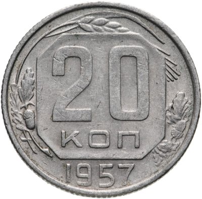 купить 20 копеек 1957