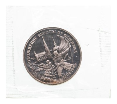 купить 3 рубля 1995 ЛМД Proof освобождение Европы от фашизма. Вена, в запайке