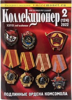 купить Журнал "Петербургский Коллекционер" №2 (124) за 2022 год