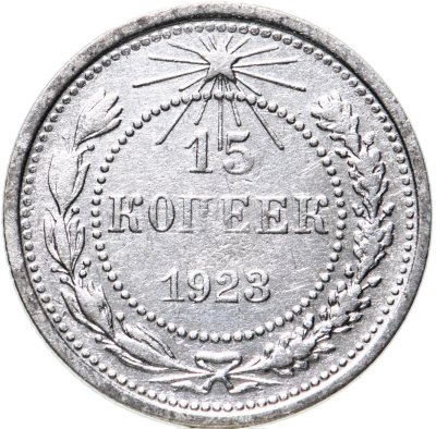 купить 15 копеек 1923
