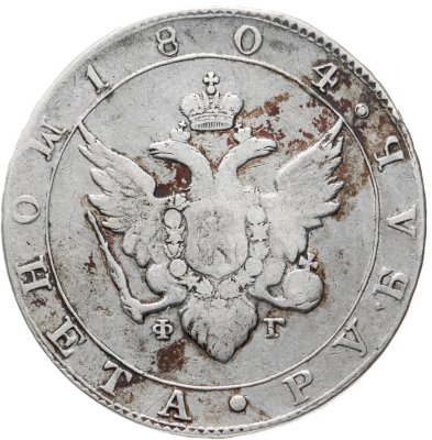 купить 1 рубль 1804 СПБ-ФГ