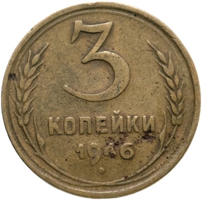 купить 3 копейки 1946