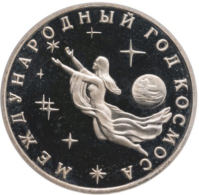 купить 3 рубля 1992 ММД Proof Международный год Космоса