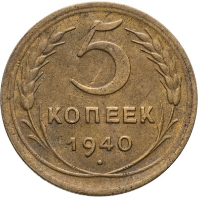 купить 5 копеек 1940