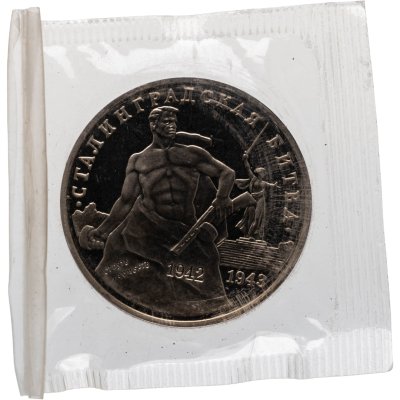 купить 3 рубля 1993 ММД Proof 50-летие Победы на Волге - Сталинградская битва, в запайке