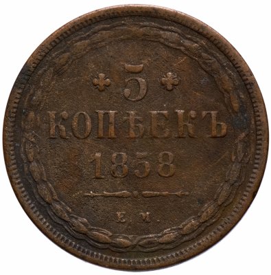 купить 5 копеек 1858 ЕМ старого образца (1849-1857)