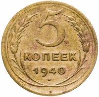 купить 5 копеек 1940