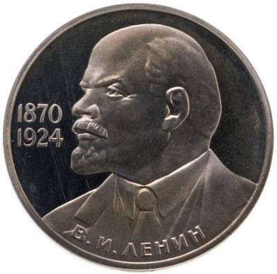 купить 1 рубль 1985 Proof "115-летие со дня рождения В. И. Ленина", Стародел