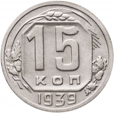 купить 15 копеек 1939