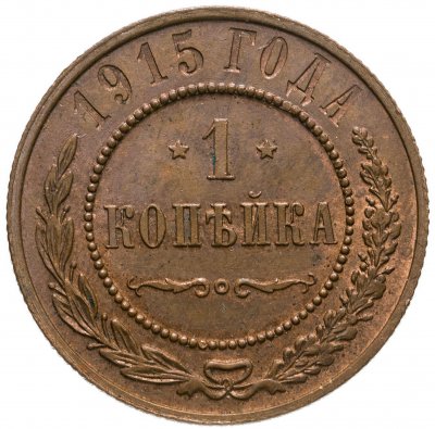 купить 1 копейка 1915