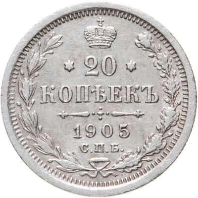купить 20 копеек 1905 СПБ-АР