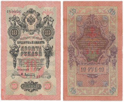 купить 10 рублей 1909 управляющий Шипов, кассир Афанасьев