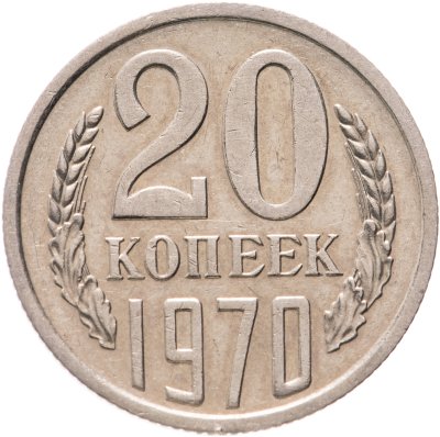 купить 20 копеек 1970