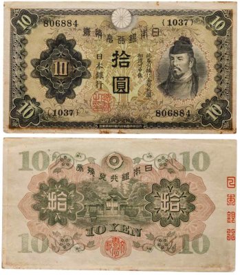 купить Япония 10 йен 1930 (Pick 40а)
