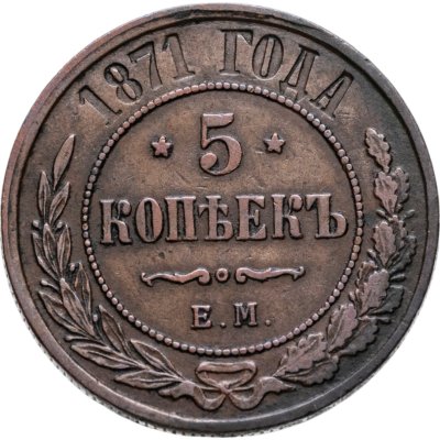 купить 5 копеек 1871 ЕМ