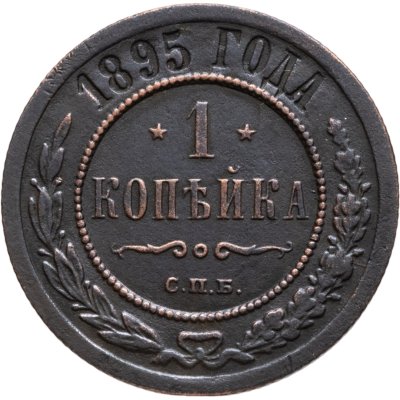 купить 1 копейка 1895 СПБ