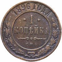 Купить 1 копейка 1896 СПБ