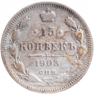 купить 15 копеек 1903 СПБ-АР