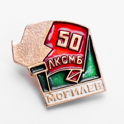 купить Значок Комсомолу Белоруссии ( ЛКСМБ ) 50 лет (Разновидность случайная )