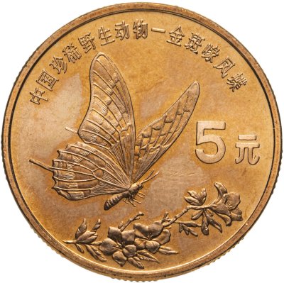 купить Китай 5 юаней (yuan) 1999 "Красная книга - Бабочка-парусник"
