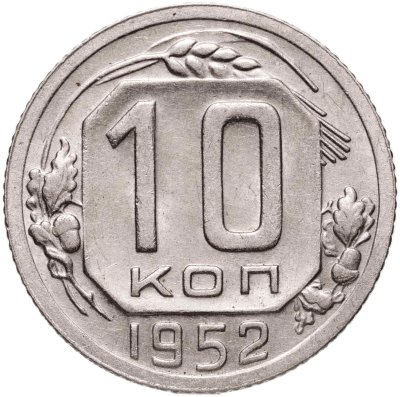 купить 10 копеек 1952