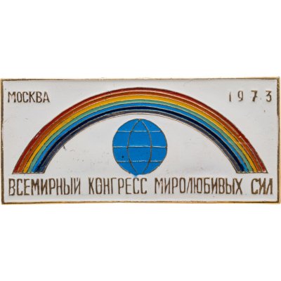 купить Значок СССР "Всемирный конгресс миролюбивых сил - 1973"