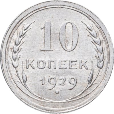 купить 10 копеек 1929