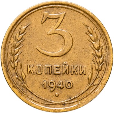 купить 3 копейки 1940