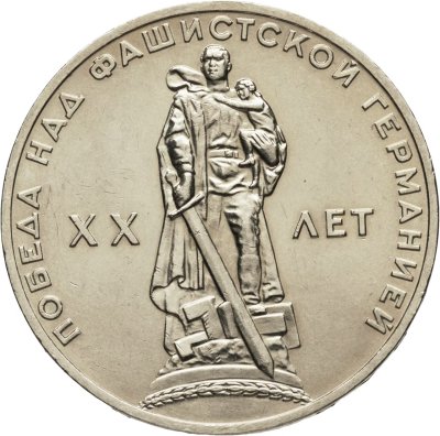 купить 1 рубль 1965 BUNC "20 лет Победы над фашистской Германией в Великой Отечественной войне"
