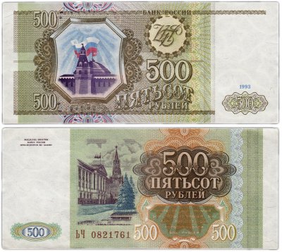 купить 500 рублей 1993