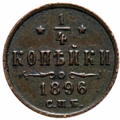 купить 1/4 копейки 1896 СПБ