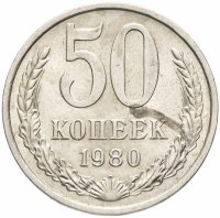 купить 50 копеек 1980