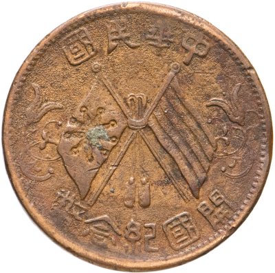 купить Китайская Республика 10 кэш (cash) 1912
