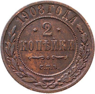 купить 2 копейки 1908 СПБ