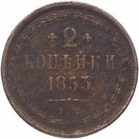 купить 2 копейки 1853 ЕМ