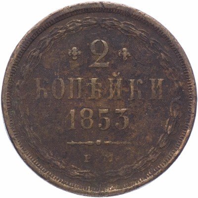купить 2 копейки 1853 ЕМ