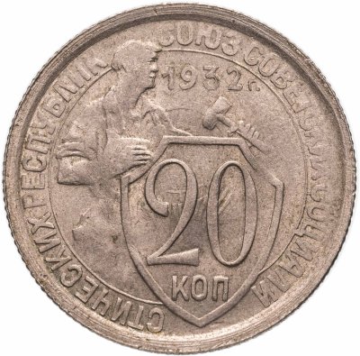 купить 20 копеек 1932