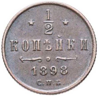 купить 1/2 копейки 1898 СПБ